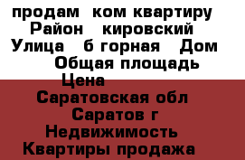продам 2ком квартиру › Район ­ кировский › Улица ­ б.горная › Дом ­ 291 › Общая площадь ­ 45 › Цена ­ 2 100 000 - Саратовская обл., Саратов г. Недвижимость » Квартиры продажа   